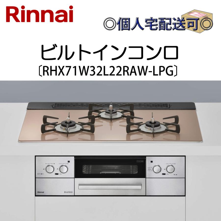 リンナイ RHX71W32L22RAW-LPG 関東地方/送料無料（離島除く  