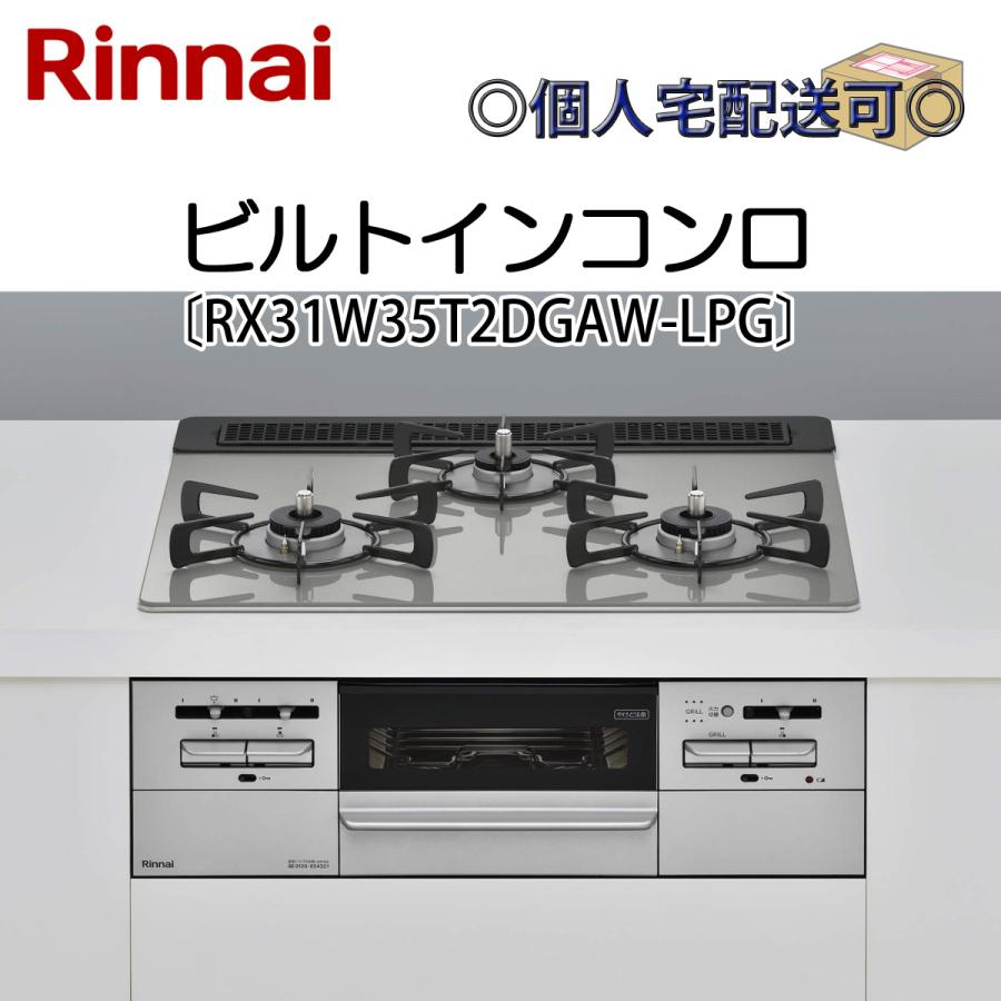 リンナイ RX31W35T2DGAW-LPG 関東地方/送料無料（離島除く 