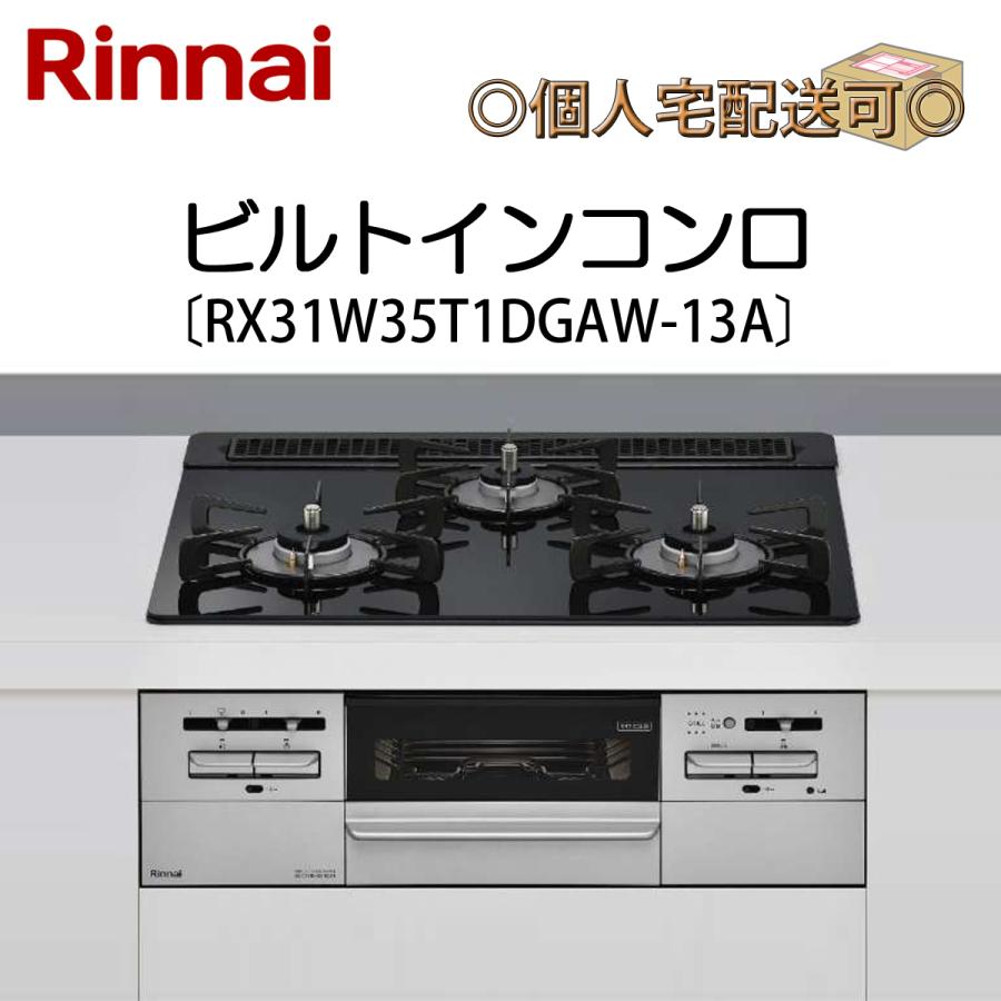 リンナイ（Rinnai） RX31W35T1DGAW-13A 関東地方/送料無料（離島除く 