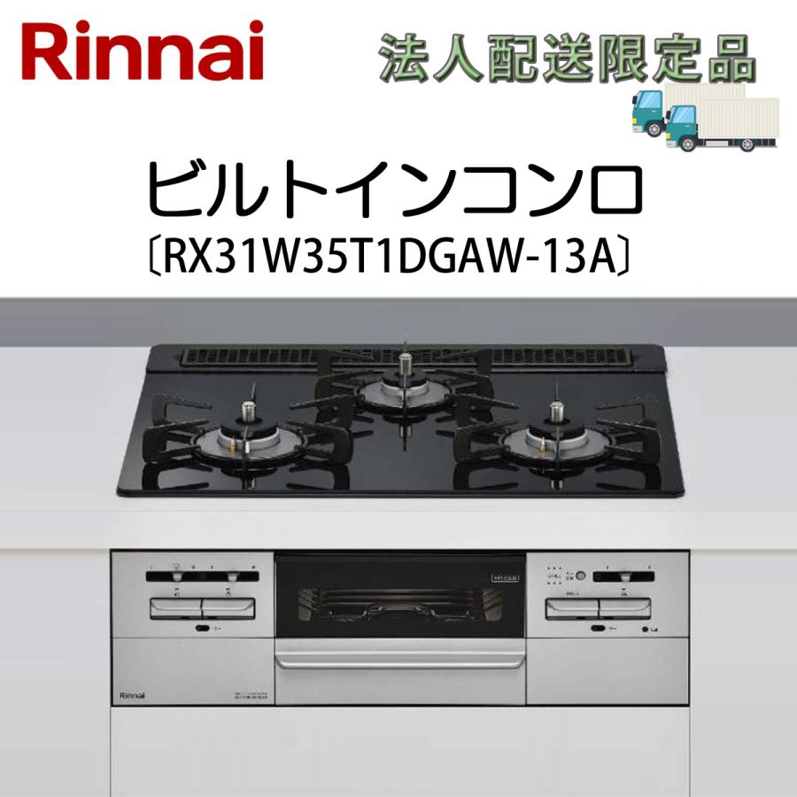 リンナイ（Rinnai） 法人配送限定品 RX31W35T1DGAW-13A ビルトイン 