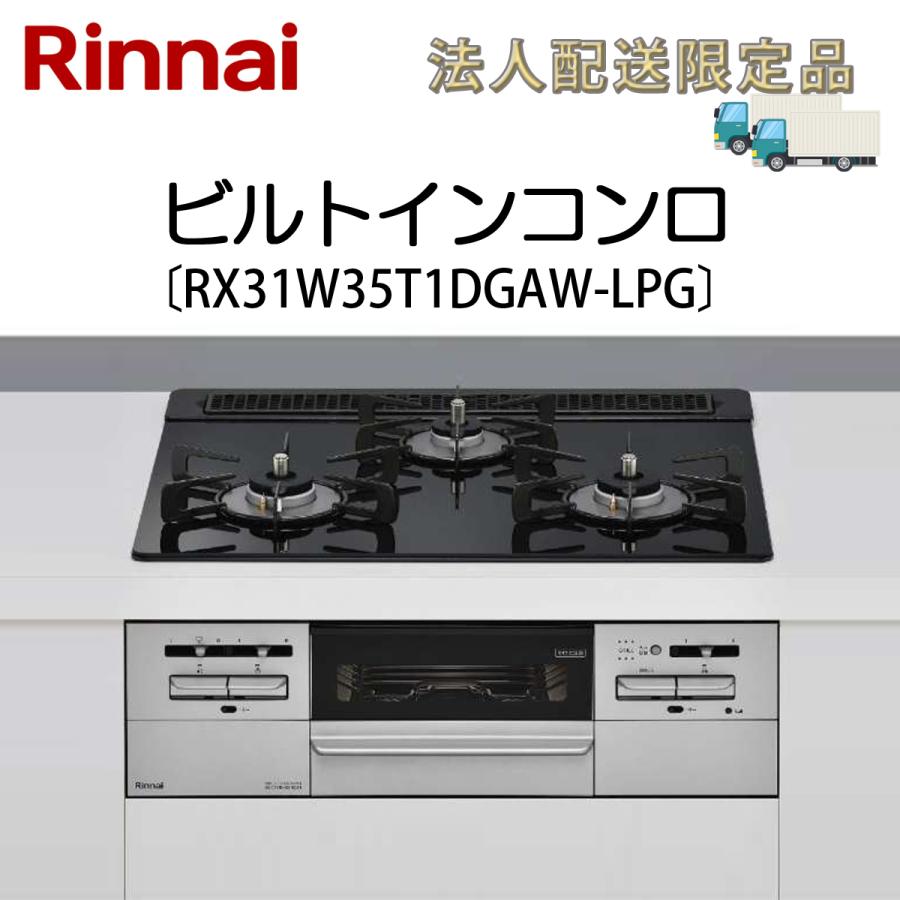リンナイ（Rinnai） 法人配送限定品 RX31W35T1DGAW-LPG ビルトイン 