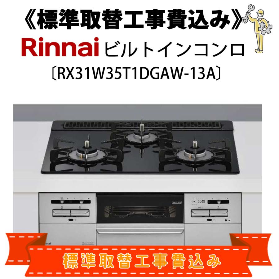 リンナイ 標準取替工事費込 RX31W35T1DGAW-13A ビルトインコンロ リンナイ 標準取替工事費込 RX31W35T1DGAW-13A ビルトインコンロ