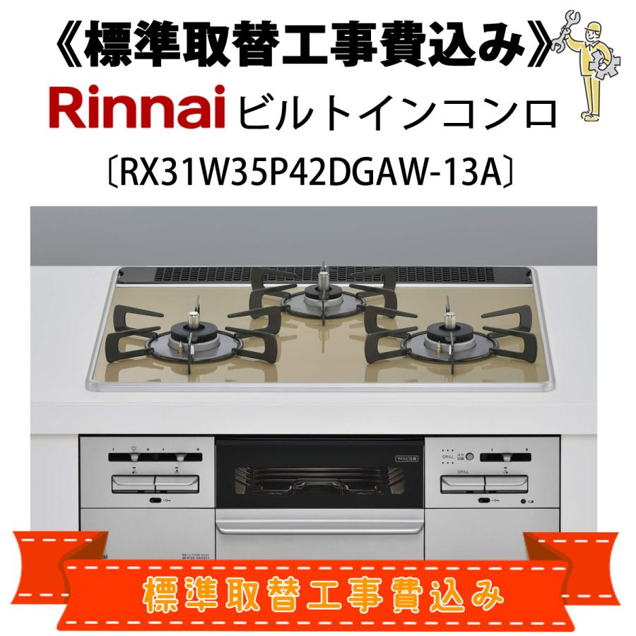 リンナイ（Rinnai） 標準取替工事費込 RX31W35P42DGAW-13A