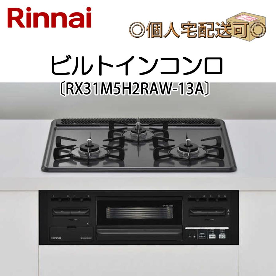 リンナイ RX31M5H2RAW-13A 関東地方/送料無料（離島除く） ビルトイン 