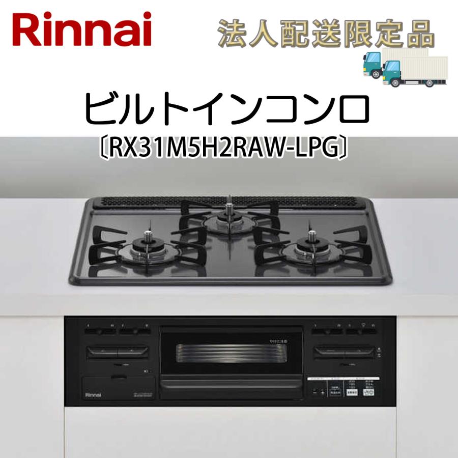 リンナイ（Rinnai） 法人配送限定品 RX31M5H2RAW-LPG ビルトインコンロ 