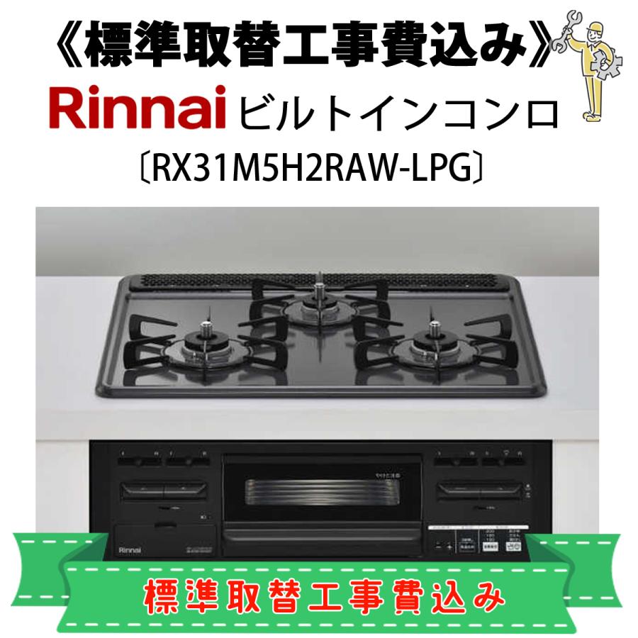 リンナイ（Rinnai） 標準取替工事費込 RX31M5H2RAW-LPG ビルトイン 