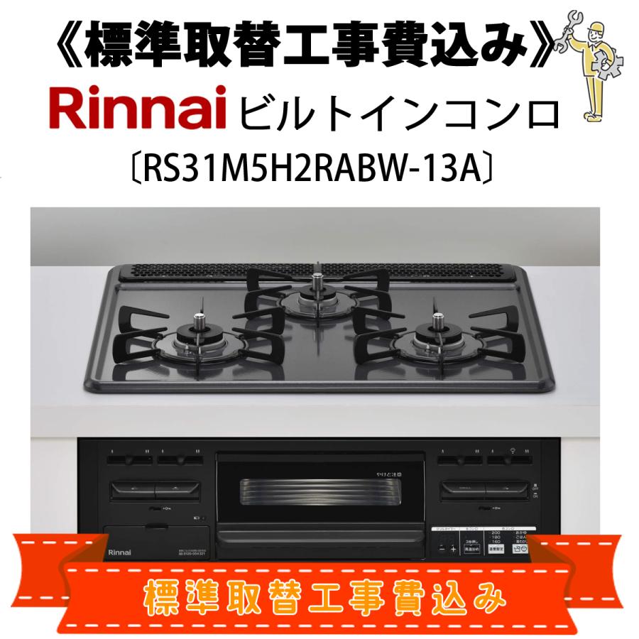 リンナイ（Rinnai） 標準取替工事費込 RS31M5H2RABW-13A ビルトイン