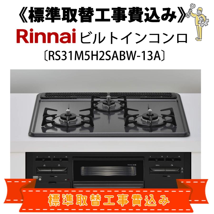 リンナイ（Rinnai） 標準取替工事費込 RS31M5H2SABW-13A ビルトイン 