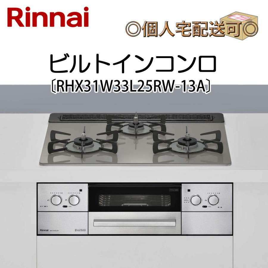 リンナイ（Rinnai） RHX31W33L25RW-13A ビルトインコンロ 都市ガス用 