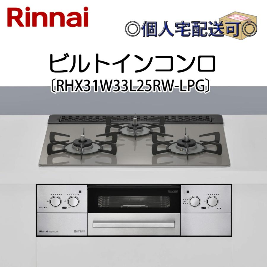 リンナイ（Rinnai） RHX31W33L25RW-LPG ビルトインコンロ プロパンガス 