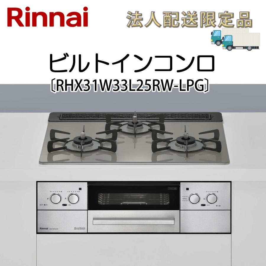 リンナイ（Rinnai） 法人配送限定品 RHX31W33L25RW-LPG ビルトイン 
