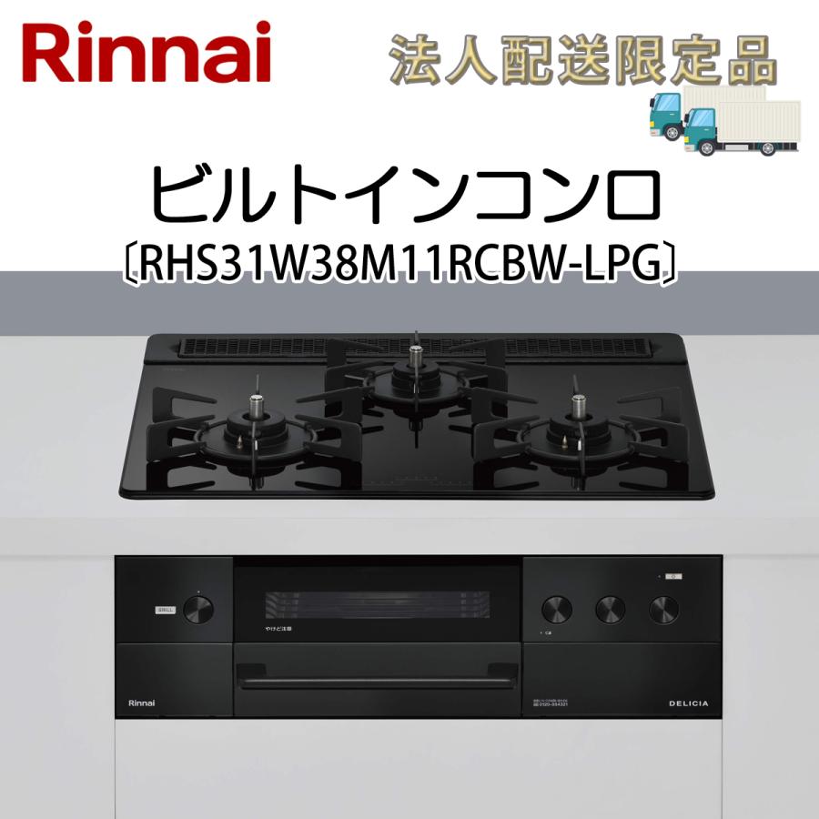 リンナイ（Rinnai） 法人配送限定品 RHS31W38M11RCBW-LPG ビルトイン 