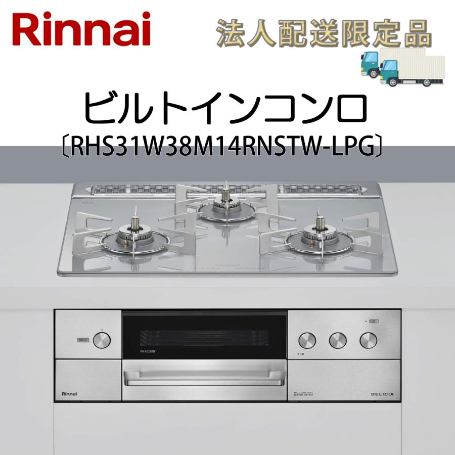 リンナイ（Rinnai） 法人配送限定品 RHS31W38M14RNSTW-LPG ビルトイン 