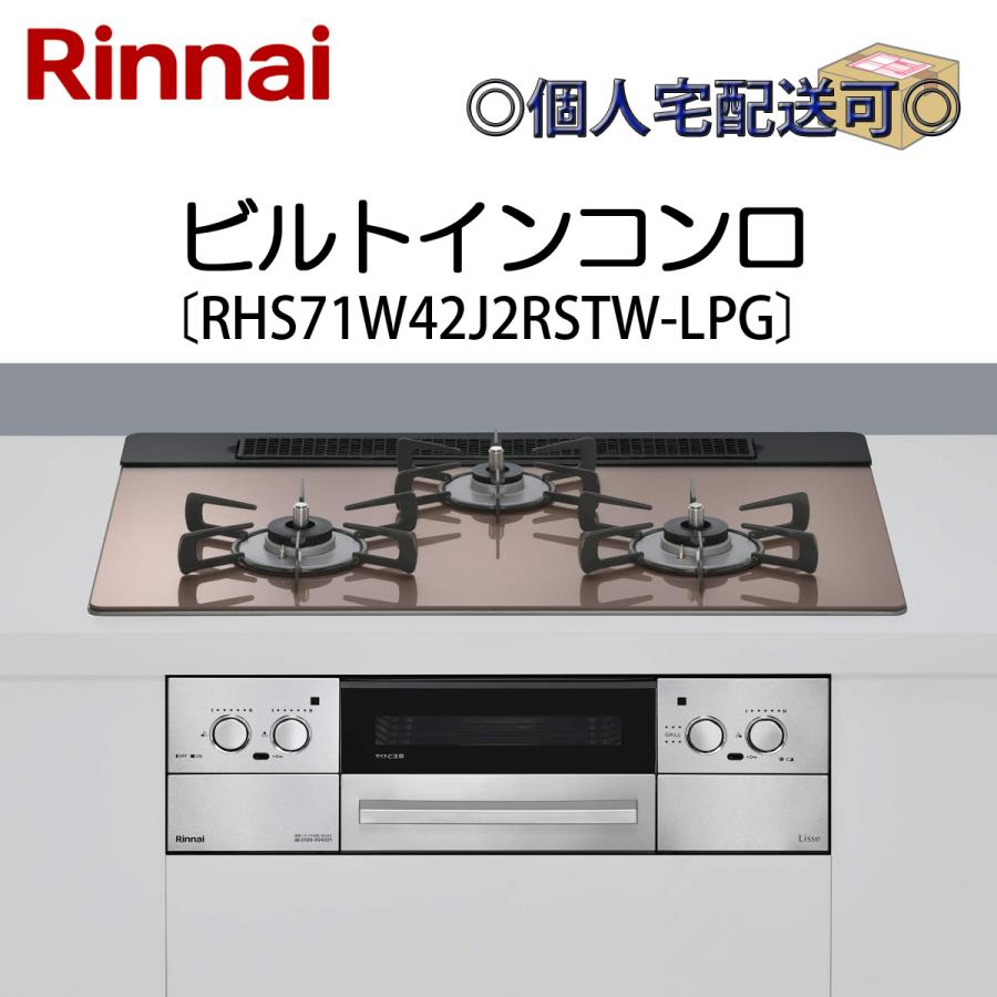 リンナイ（Rinnai） RHS71W42J2RSTW-LPG ビルトインコンロ プロパン 