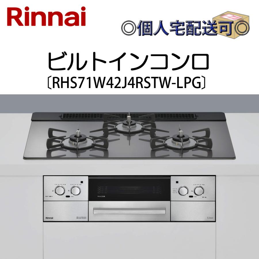 リンナイ（Rinnai） RHS71W42J4RSTW-LPG ビルトインコンロ プロパン 