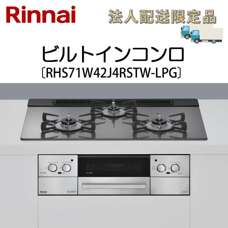 リンナイ（Rinnai） 法人配送限定品 RHS71W42J4RSTW-LPG ビルトイン 