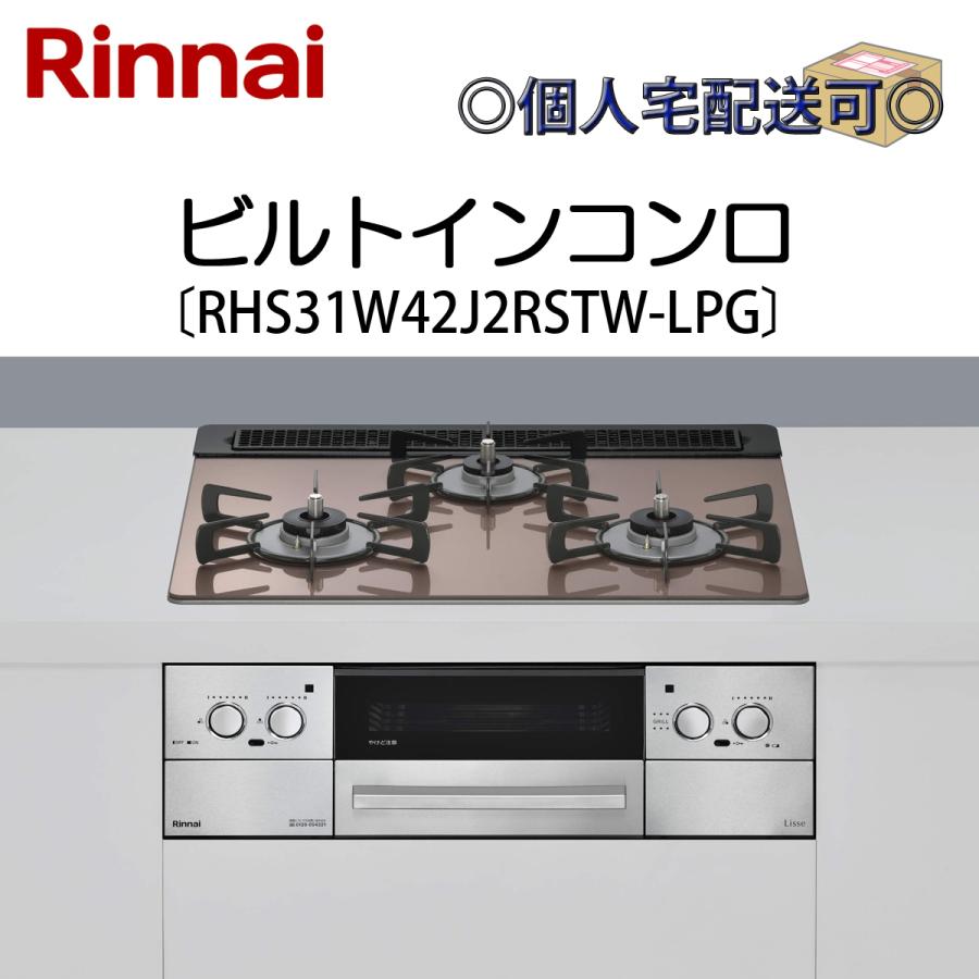 リンナイ（Rinnai） RHS31W42J2RSTW-LPG ビルトインコンロ プロパン 