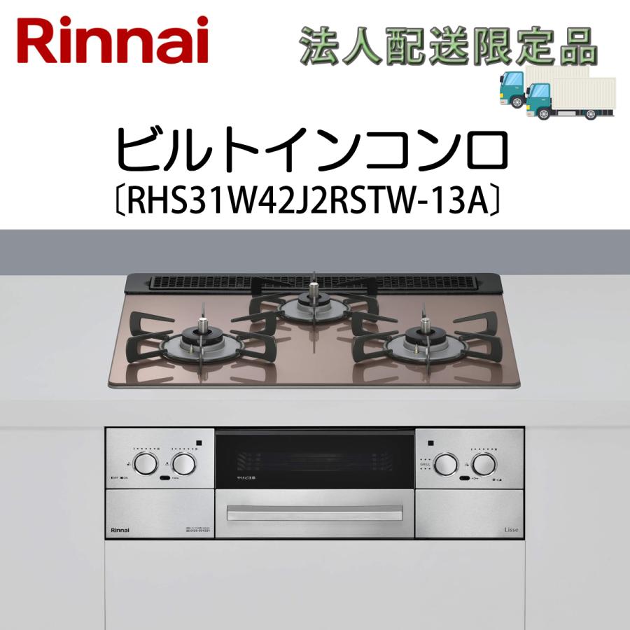 リンナイ（Rinnai） 法人配送限定品 RHS31W42J2RSTW-13A ビルトイン 