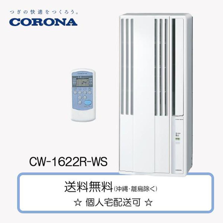 コロナ CORONA 窓用エアコン CW-1622R-WS ウインド冷房専用 