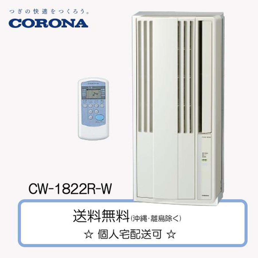 コロナ CORONA 窓用エアコン CW-1822R-W ウインド冷房専用 