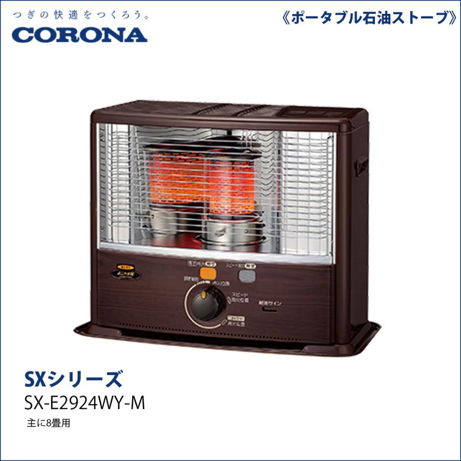 石油ストーブ　新品　未開封　CORONA SX-E2924WY CORONA（コロナ） SX-E2924WY-M 石油ストーブ : でんKING Yahoo!店