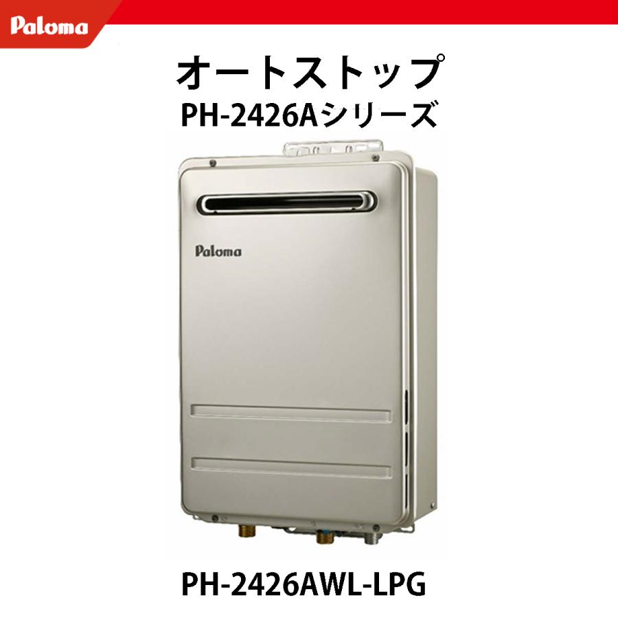 パロマ（Paloma） 法人配送限定品 PH-2426AWL-LPG 給湯器 プロパンガス 