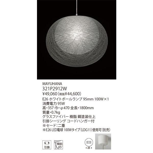【関東限定販売】代引不可/【正規品】ヤマギワ「321P2912W MAYUHANA（マユハナ）」ペンダントライト照明【要工事】の画像
