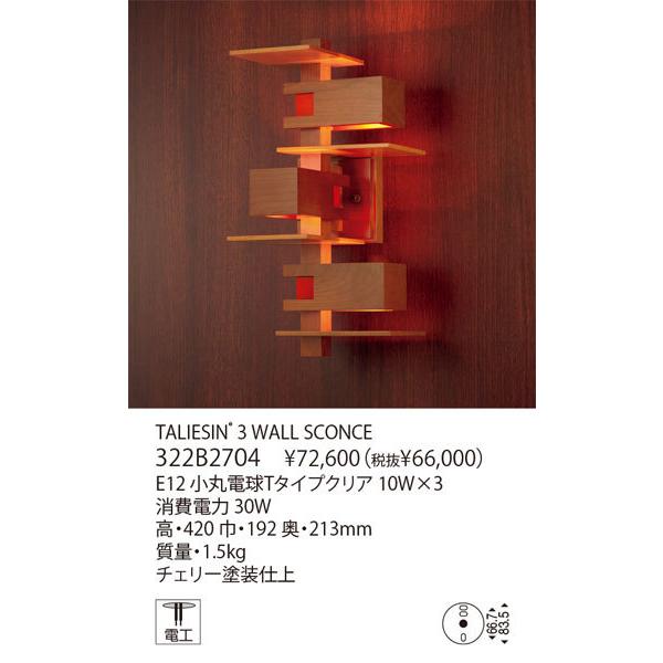 yamagiwa 代引不可/【正規品】ヤマギワ「322B2704 TALIESIN 3 yamagiwa 代引不可/【正規品】ヤマギワ「322B2704 TALIESIN 3