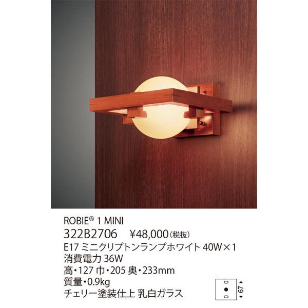 代引不可/【正規品】ヤマギワ「322B2706　ROBIE 1 MINI（ロビー）」ブラケット（タリアセン/（フランクロイドライト）