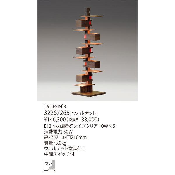 ヤマギワ「322S7265　TALIESIN 3」フロアスタンド/タリアセン yamagiwa（ヤマギワ） 代引不可/【正規品】ヤマギワ「322S7265