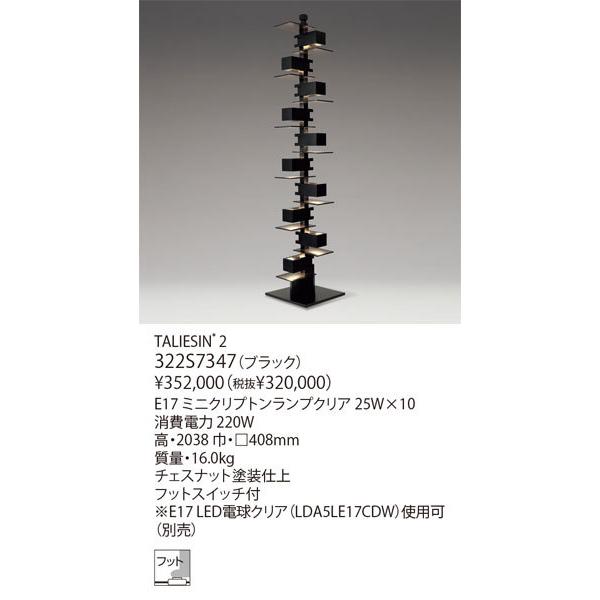 ＜代引き不可/日時指定不可＞【正規品】ヤマギワ「322S7347　TALIESIN 2」フロアスタンド/（タリアセン/フランクロイドライト）照明｜denkinoousama｜02