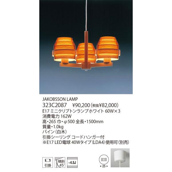 代引不可/【正規品】ヤマギワ「323C2087」シャンデリア/JAKOBSSON LAMP