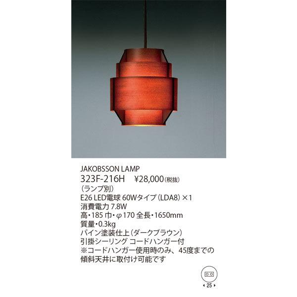 代引不可/【正規品】ヤマギワ「323F-216H」▼ランプ別売/ペンダントライト/JAKOBSSON LAMP/（ヤコブソンランプ）/照明
