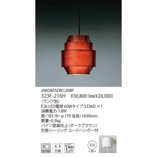 代引不可/【正規品】ヤマギワ「323F-216H」▼ランプ別売/ペンダントライト/JAKOBSSON LAMP/（ヤコブソンランプ）/照明の画像