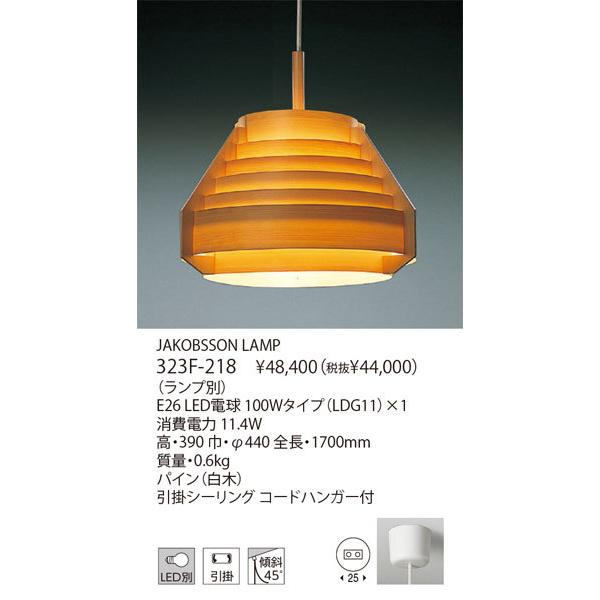 代引不可/【正規品】ヤマギワ「323F-218」▼ランプ別売/ペンダントライト/JAKOBSSON LAMP/（ヤコブソンランプ）/照明の画像