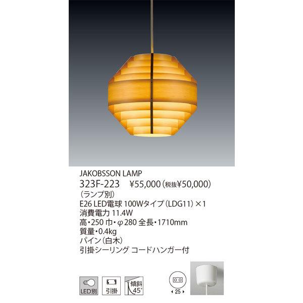 yamagiwa 代引不可/【正規品】ヤマギワ「323F-223」▽ランプ別売 yamagiwa 代引不可/【正規品】ヤマギワ「323F-223」▽ランプ別売
