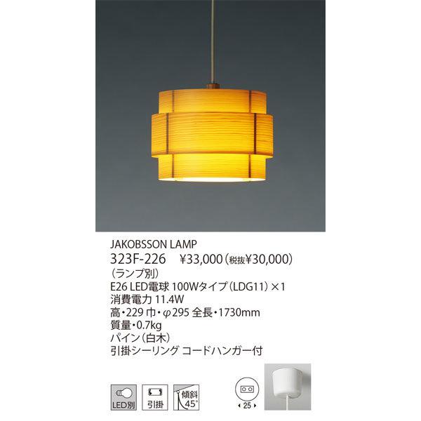 yamagiwa 代引不可/【正規品】ヤマギワ「323F-226」▽ランプ別売 yamagiwa 代引不可/【正規品】ヤマギワ「323F-226」▽ランプ別売
