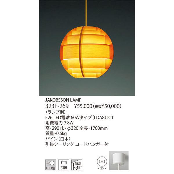 代引不可/【正規品】ヤマギワ「323F-269」▼ランプ別売/ペンダントライト/JAKOBSSON LAMP/（ヤコブソンランプ）/照明の画像