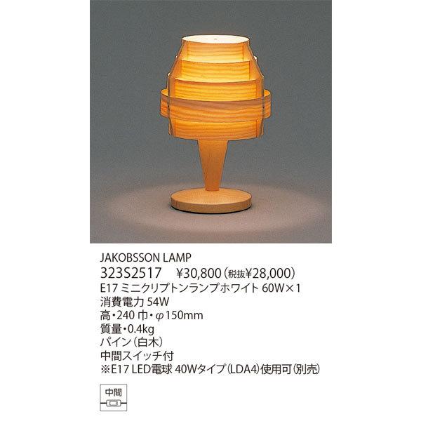 yamagiwa（ヤマギワ） 代引不可/【正規品】ヤマギワ「323S2517