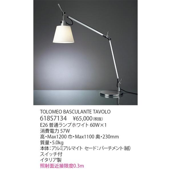 代引不可／クレカのみ【正規品】ヤマギワ「618S7134」デスクスタンドライト／TOLOMEO BASCULANTE TAVOLO／アルテミデ(Artemide)／トロメオ／照明