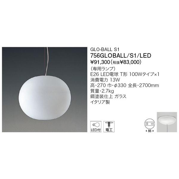 代引不可【正規品】ヤマギワ「756GLOBALL/S1/LED」ペンダントライト 