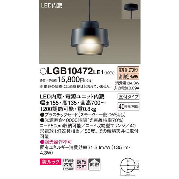 LGB10472LE1（パナソニック）ペンダントライト Panasonic（パナソニック） パナソニック「LGB10472LE1」LEDペンダント
