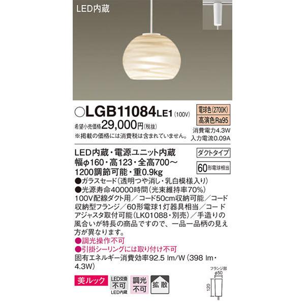 Panasonic（パナソニック） パナソニック「LGB11084LE1」LEDペンダント