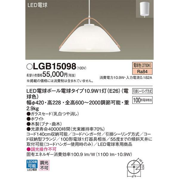 Panasonic（パナソニック） パナソニック「LGB15098」LEDペンダント