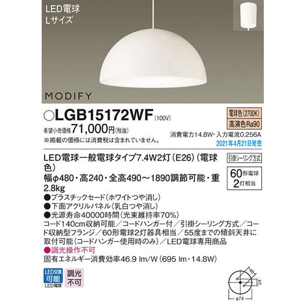 パナソニック「LGB15172WF」LEDペンダントライト【電球色】（引掛けシーリング用）＜LED電球交換可能/調光不可＞LED照明｜denkinoousama｜02