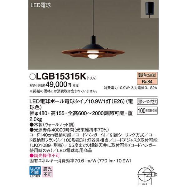 Panasonic（パナソニック） パナソニック「LGB15315K」LEDペンダント