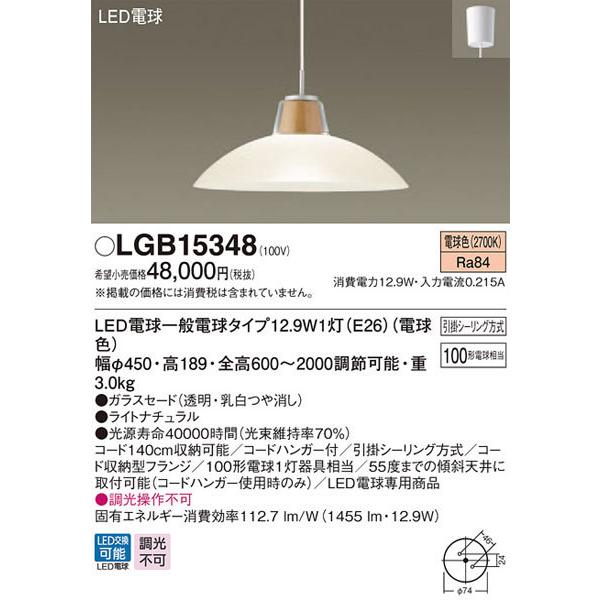 パナソニック「LGB15348」LEDペンダントライト【電球色】（引掛けシーリング用）LED照明●●_1