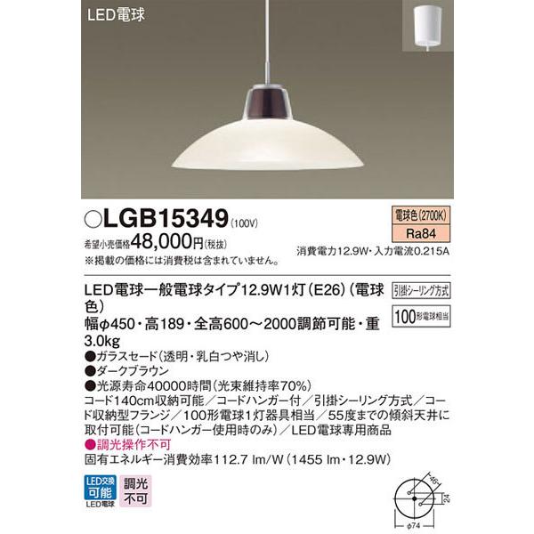 パナソニック「LGB15349」LEDペンダントライト【電球色】（引掛けシーリング用）LED照明●●_1