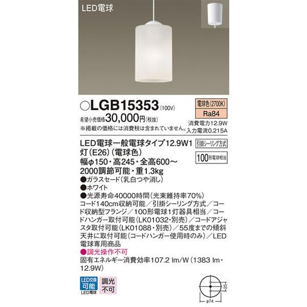 Panasonic LGB15353 LEDペンダントライト Panasonic（パナソニック） パナソニック「LGB15353」LEDペンダント