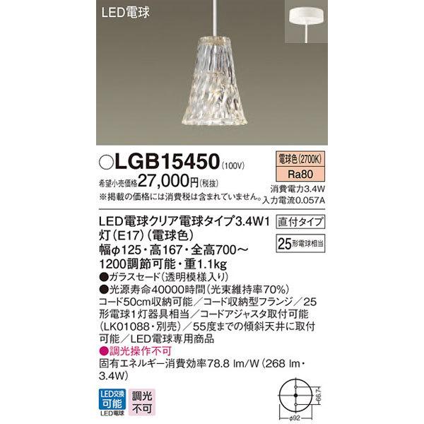 Panasonic（パナソニック） パナソニック「LGB15450」LEDペンダント